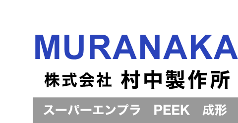 株式会社村中製作所 スーパーエンプラ PEEK プラスチック射出成形