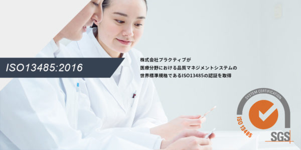 株式会社プラクティブが医療分野における品質マネジメントシステムの世界標準規格であるISO13485の認証を取得