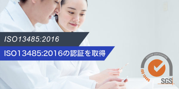ISO13485:2016の認証を取得