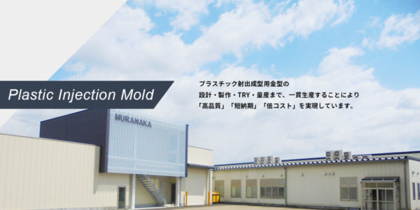 プラスチック射出成形用金型の設計・製作・TRY・量産まで、一貫生産することにより「高品質」「短納期」「低コスト」を実現しています。