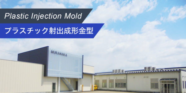 プラスチック射出成形金型 Plastic Injection Mold
