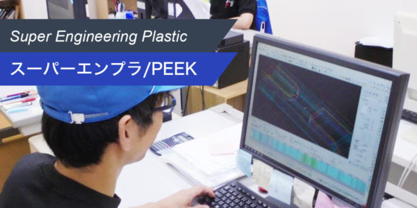 スーパーエンプラ PEEK Super Engineering Plastic